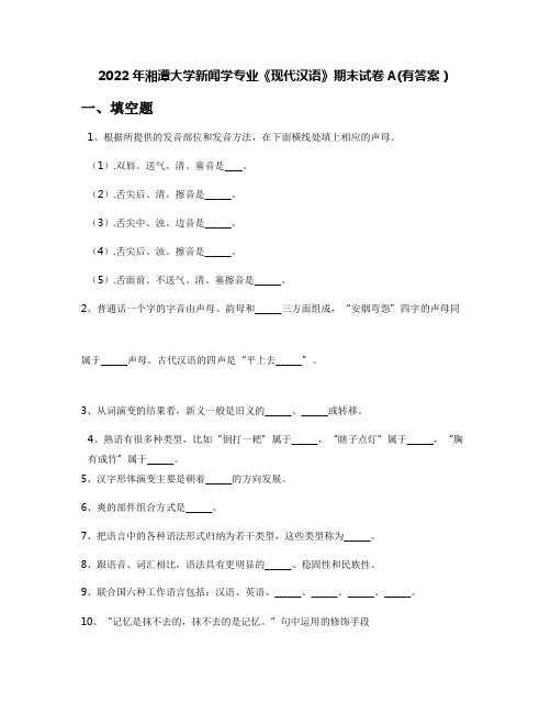 2022年湘潭大学新闻学专业《现代汉语》期末试卷A(有答案)