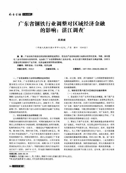 广东省钢铁行业调整对区域经济金融的影响：湛江调查