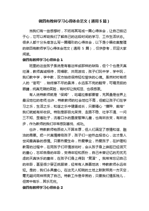 做四有教师学习心得体会范文（通用5篇）