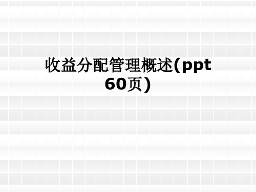 收益分配管理概述(ppt-60页)