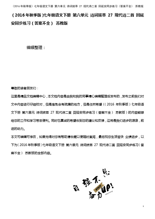 七年级语文下册 第六单元 诗词拔萃 27 现代诗二首 回延安同步练习(答案不全) 苏教版(2021