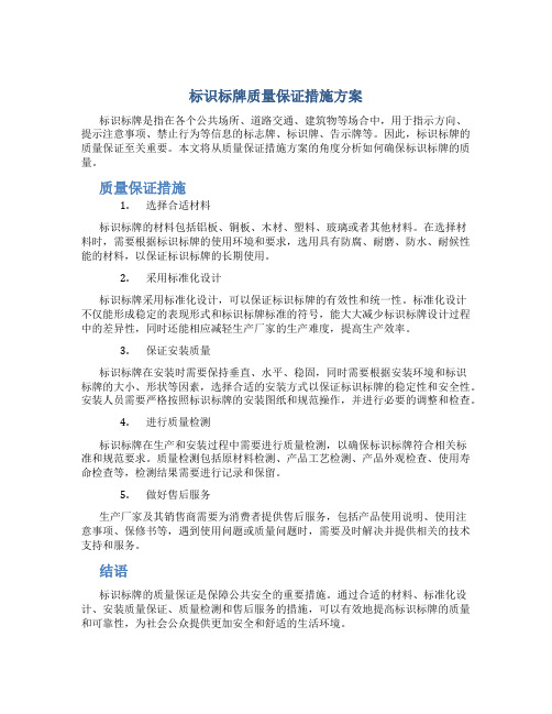 标识标牌质量保证措施方案