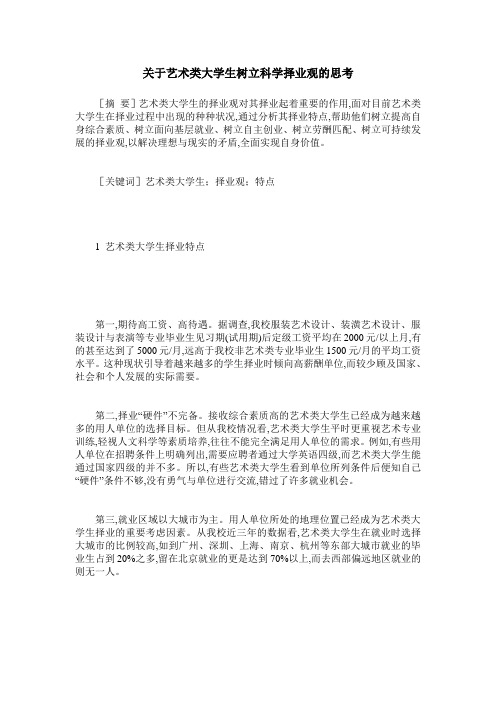 关于艺术类大学生树立科学择业观的思考