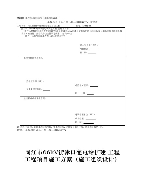 SXMB3  工程项目施工方案(施工组织设计)