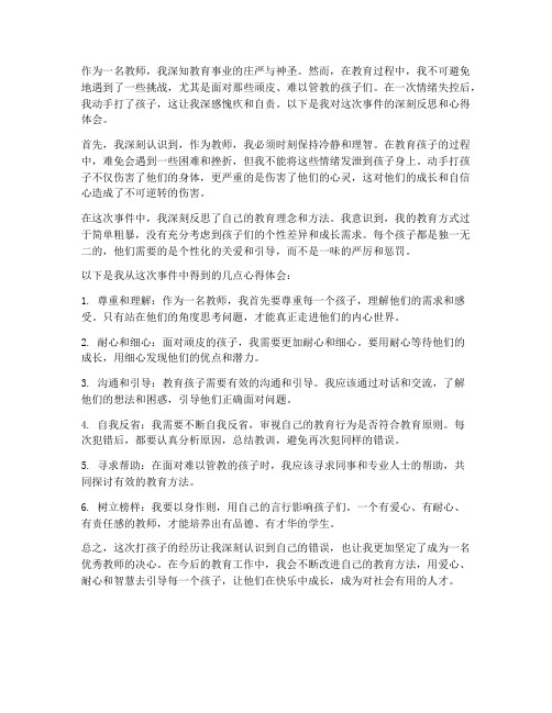 教师打孩子心得体会