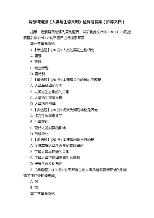 智慧树知到《人类与生态文明》检测题答案（推荐文档）