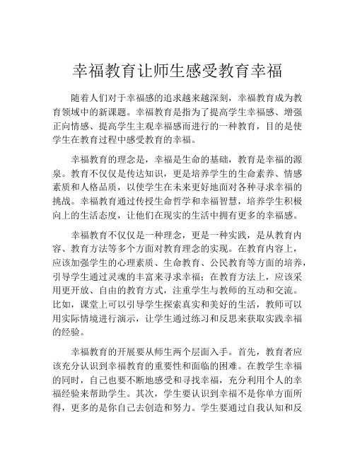 幸福教育让师生感受教育幸福