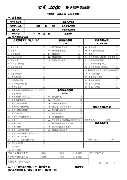 扶梯保养项目日常维护清单