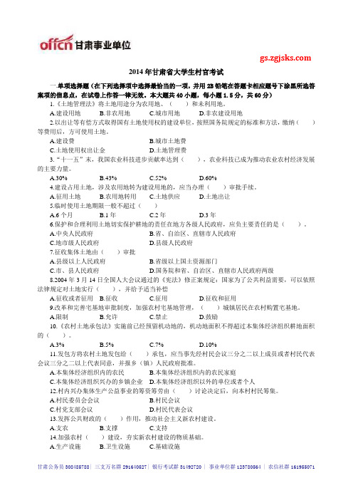 2014年甘肃省大学生村官考试模拟练习真题112_甘肃中公教育