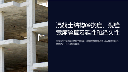 混凝土结构09挠度、裂缝宽度验算及延性和经久性