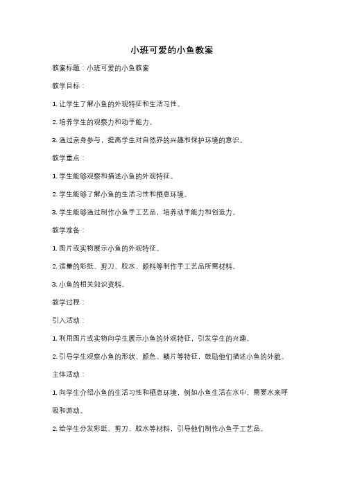 小班可爱的小鱼教案