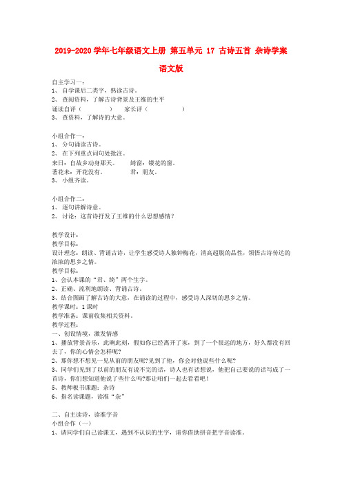 2019-2020学年七年级语文上册 第五单元 17 古诗五首 杂诗学案 语文版.doc