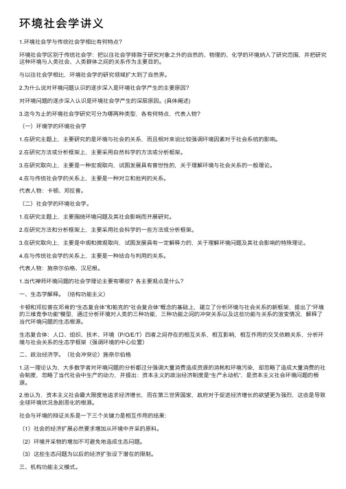 环境社会学讲义