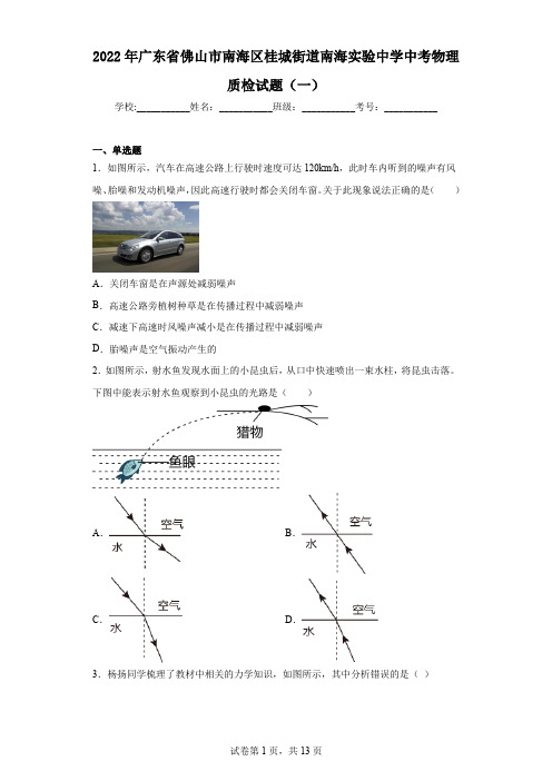 2022年广东省佛山市南海区桂城街道南海实验中学中考物理质检试题(一)