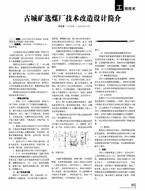 古城矿选煤厂技术改造设计简介