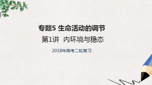 高考生物二轮复习专题5生命活动的调节第1讲内环境与稳态课件