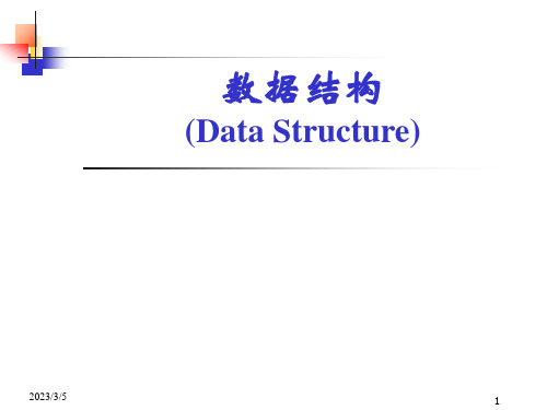 数据结构讲义—绪论