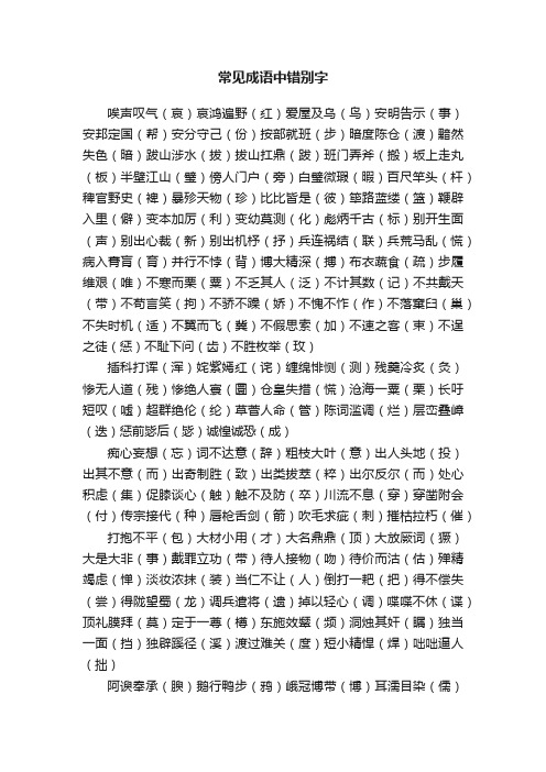 常见成语中错别字