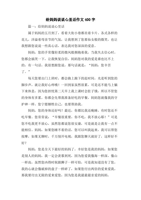 给妈妈说说心里话作文400字