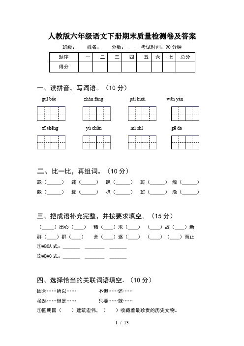 人教版六年级语文下册期末质量检测卷及答案(2套)