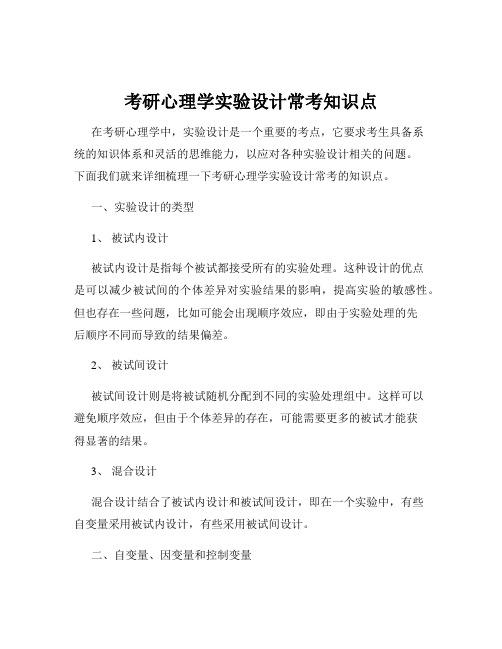 考研心理学实验设计常考知识点