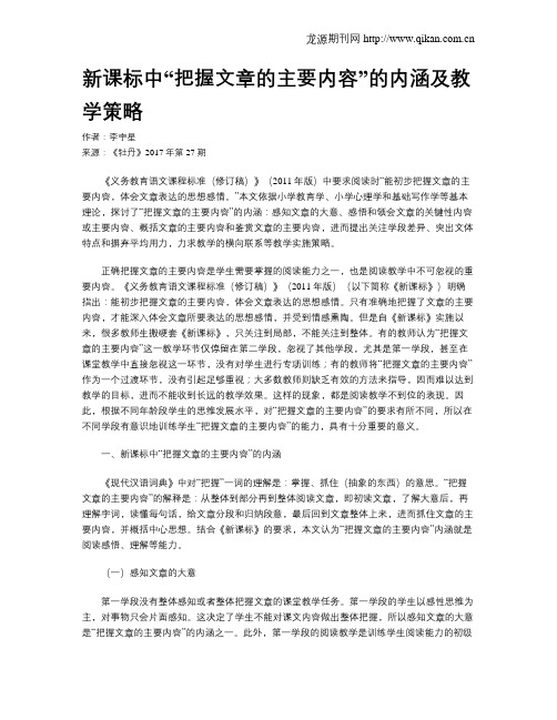 新课标中“把握文章的主要内容”的内涵及教学策略