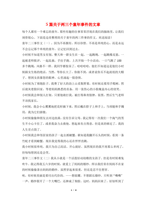 5篇关于两三个童年事件的文章