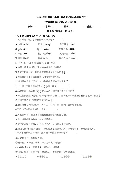 卷03七年级上学期语文期中检测卷(原卷版+解析)