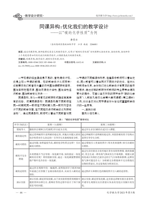 同课异构优化我们的教学设计——以“碳的化学性质”为例