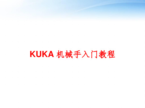 KUKA 机械手入门教程 ppt课件