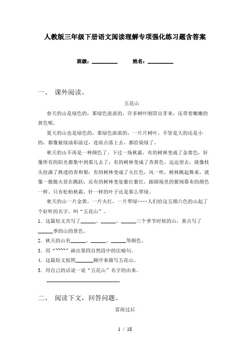 人教版三年级下册语文阅读理解专项强化练习题含答案