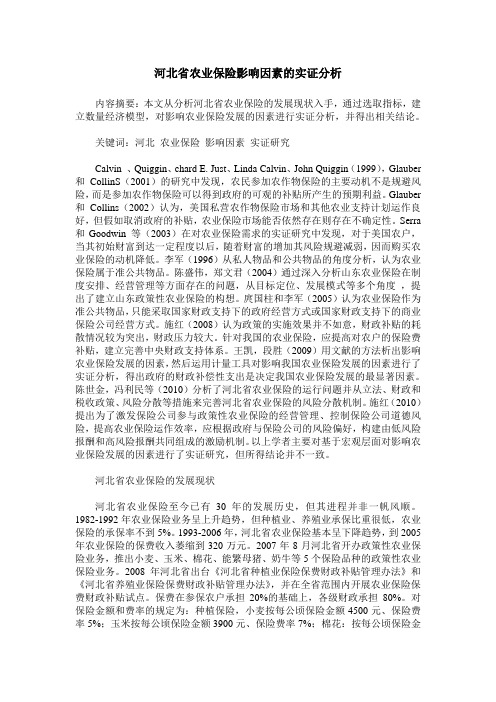 河北省农业保险影响因素的实证分析