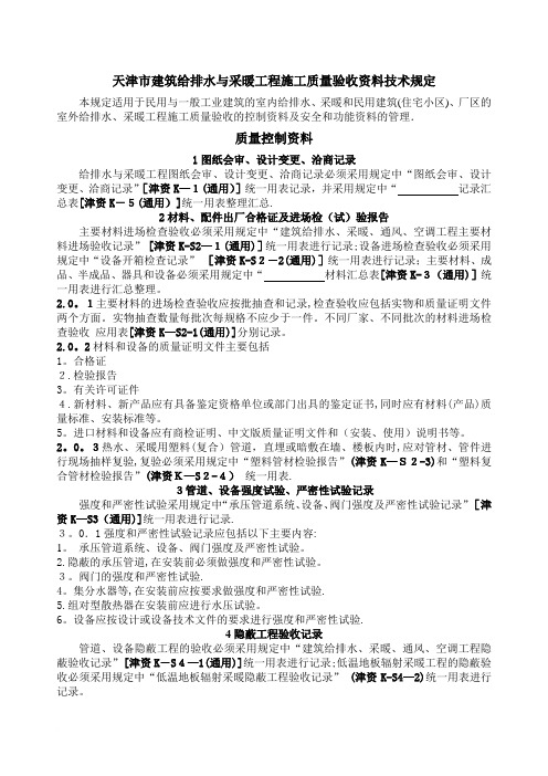 天津市建筑给排水与采暖工程施工质量验收资料技术规定与表格