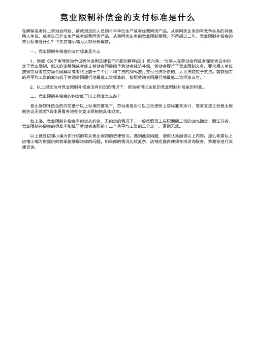 竞业限制补偿金的支付标准是什么