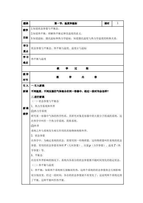 教学设计2：2.1  温度和温标