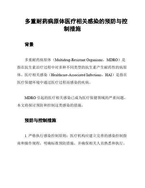 多重耐药病原体医疗相关感染的预防与控制措施