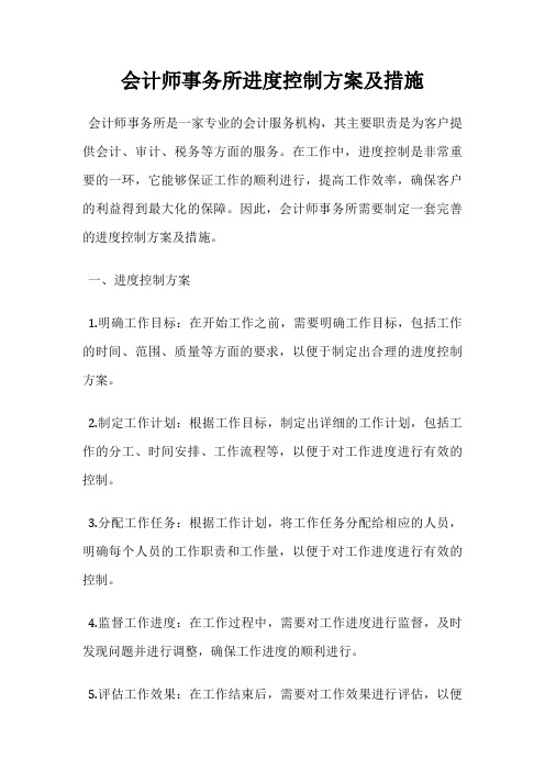 会计师事务所进度控制方案及措施