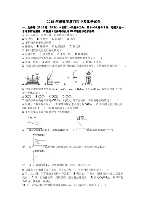 2015年福建省厦门市中考化学试卷(化学中考真题含答案)