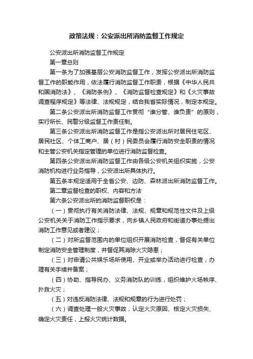 政策法规：公安派出所消防监督工作规定