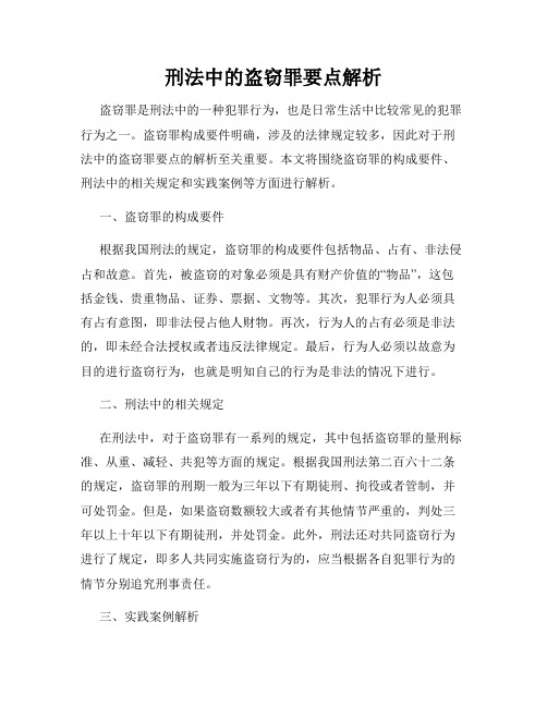 刑法中的盗窃罪要点解析