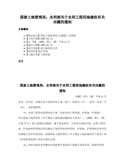 国家土地管理局、水利部关于水利工程用地确权有关问题的通知