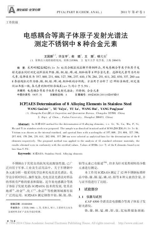 电感耦合等离子体原子发射光谱法测定不锈钢中8种合金元素