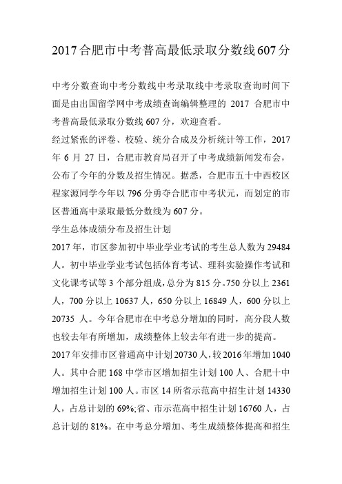 2017合肥市中考普高最低录取分数线607分