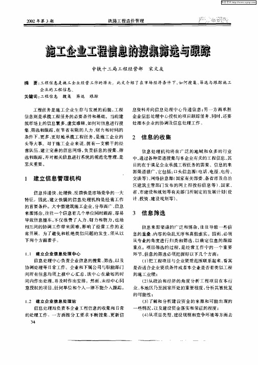 施工企业工程信息的搜集筛选与跟踪