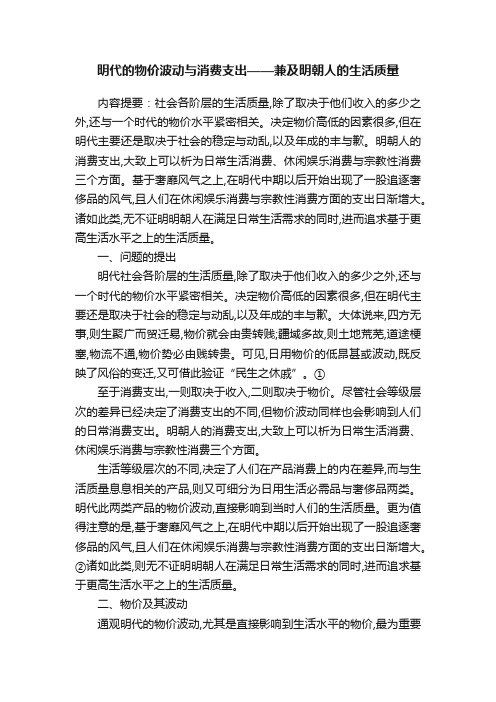 明代的物价波动与消费支出——兼及明朝人的生活质量