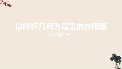 江苏省高考二轮复习专题以解析几何为载体的应用题PPT教学课件