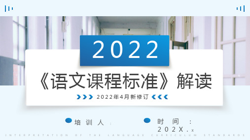 2022版《语文课程标准》解读PPT