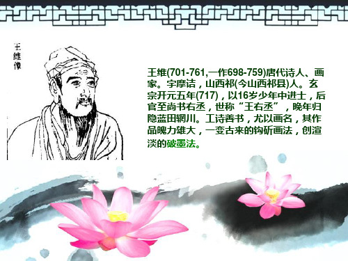 王维山水画赏析PPT课件