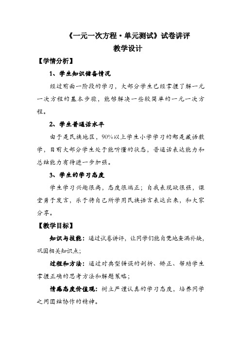 人教版七年级数学上册《一元一次方程单元测试》教学设计