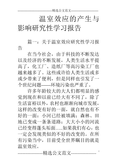 温室效应的产生与影响研究性学习报告